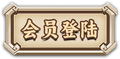 会员登陆