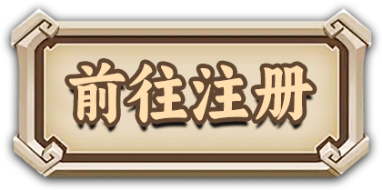 前往注册