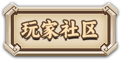 玩家社区