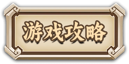 游戏攻略