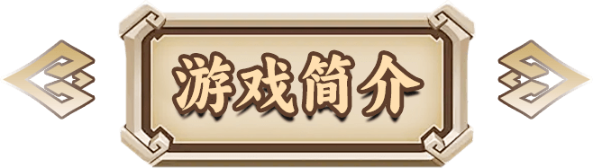 游戏简介