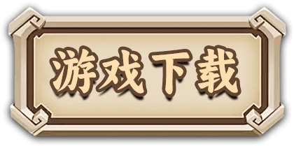 游戏下载
